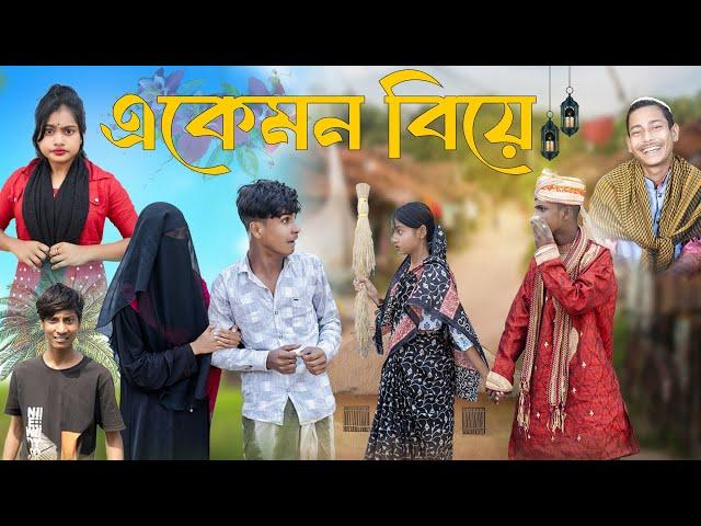 এ কেমন বিয়ে । A Kamon Biye । Notun Bangla Natok । Shahin & Salma । Palli Gram TV l Usman Goni Sk