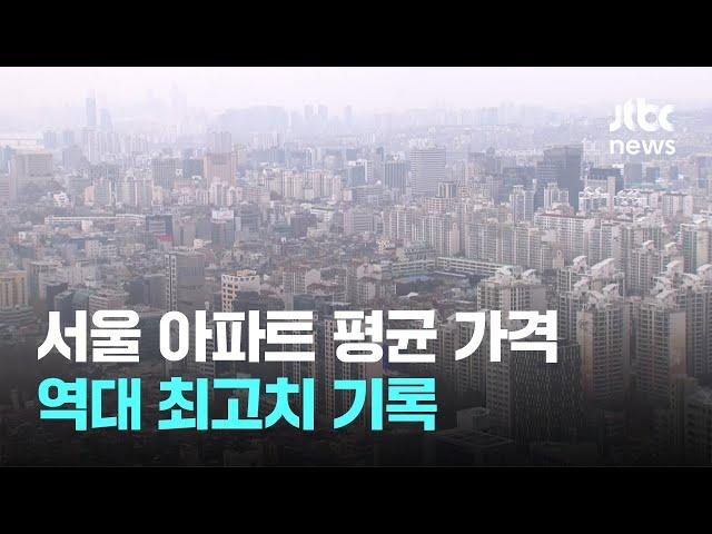 1월 서울 아파트 평균 가격 13.8억…역대 최고치 기록 / JTBC News