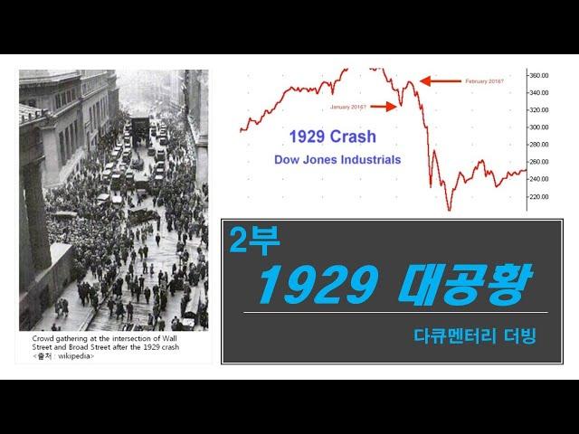 [다큐/더빙] 1929년 대공황 2부 / 금,은,주식,비트코인 모든 투자자들이 보셨으면 합니다.