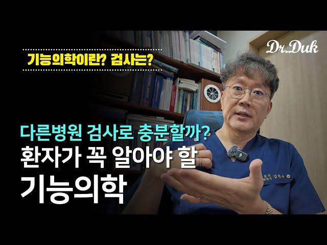 기능의학 검사가 필요한 이유?