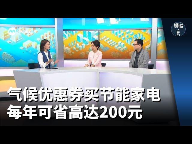 狮城有约 | 气候优惠券买节能家电 每年可省高达200元