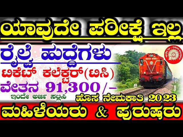 844 Karnataka Railway Department Latest Jobs Recruitment 2023 |RRB RRC TC RPF LATEST JOBS |2023 Jobs