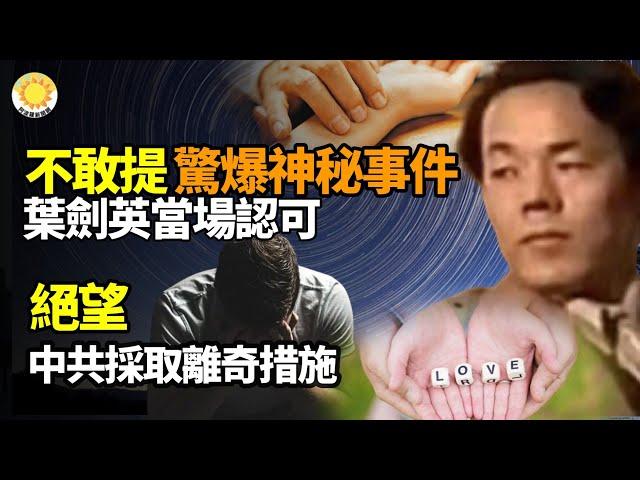 很少人敢提！中共高官披露神秘事件 葉劍英當場認可中共政府採取了看似絕望的離奇措施【阿波羅網】