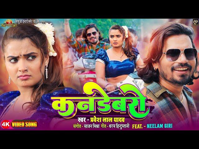 #video - Kandebaro - कनडेबरो  | #Pravesh Lal | #Neelam Giri | Bhojpuri Song 2024