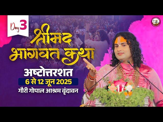 -LIVE -( 108 ) DAY-3 --श्रीमद्भागवत कथा । श्री अनिरुद्धाचार्य जी महाराज 08.06.2025 . वृन्दावन