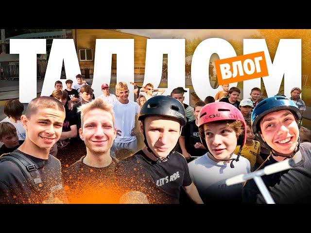 Что такое ТАЛДОМ?  KSS TEAM покоряет сердца самокатеров.