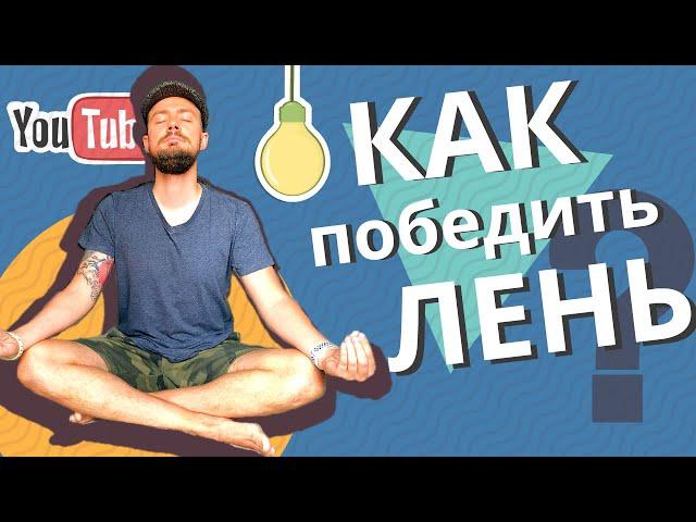 Как перестать ЛЕНИТЬСЯ и ПРОКРАСТИНИРОВАТЬ | 5 Советов Эффективности