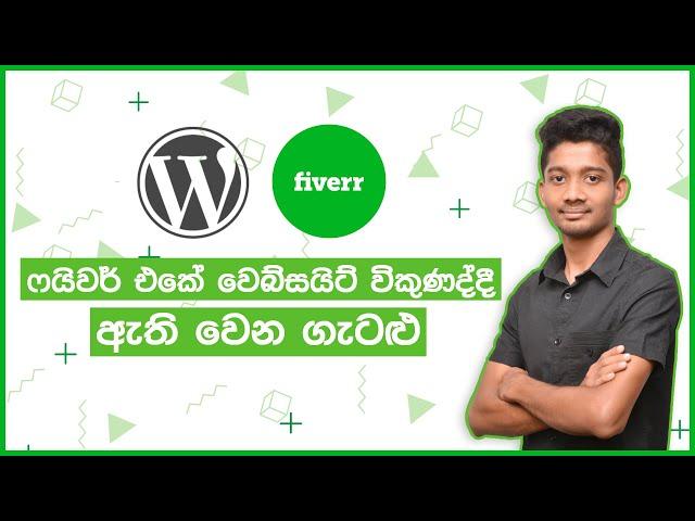 Tips for Selling WordPress Websites on Fiverr - Sinhala