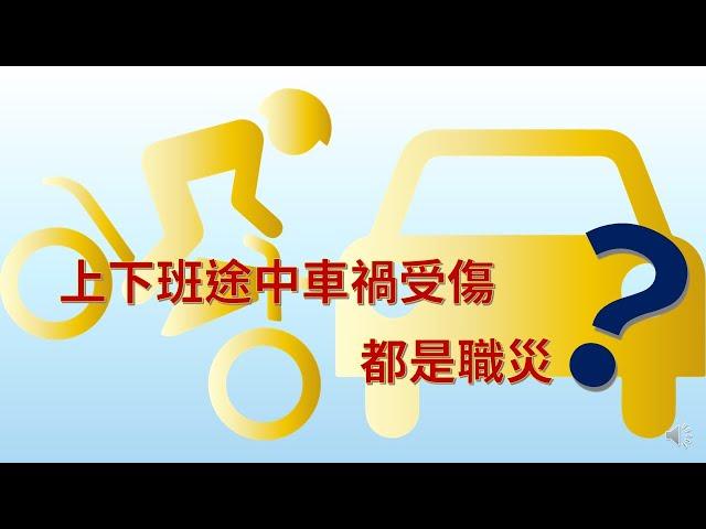 上下班途中車禍受傷，全都算公傷嗎？車子受傷、人沒事，可以請公傷去修車嗎？