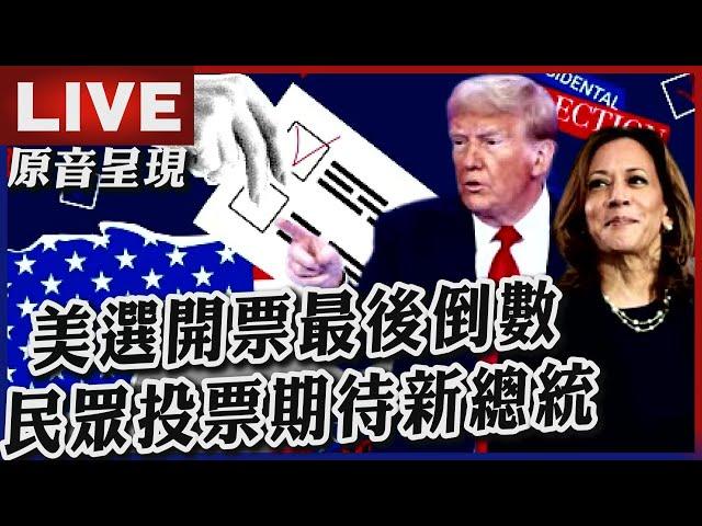 【原音呈現LIVE】美選開票最後倒數 民眾投票期待新總統｜2024 United States presidential election｜TVBSNEWS