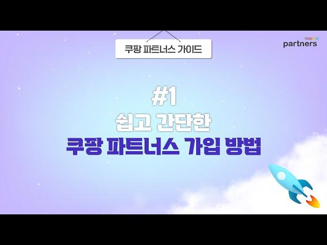 [쿠팡 파트너스 가이드] #1. 쉽고 간단한 쿠팡 파트너스 가입 방법