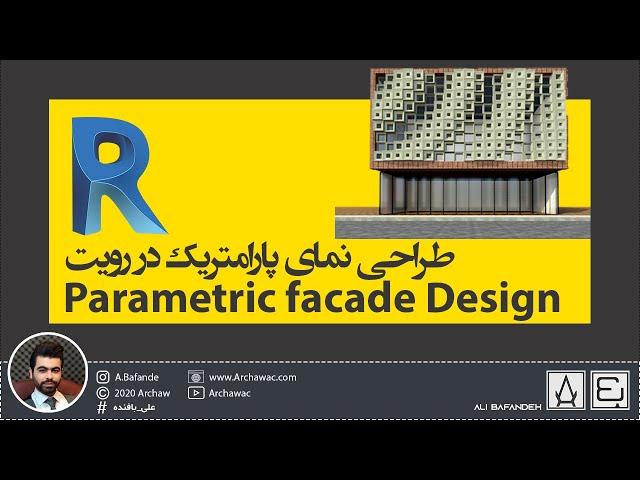 Parametric Facade Design in Revit | طراحی نمای پارامتریک در رویت