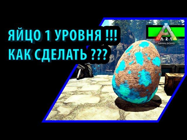 КАК ПОЛУЧИТЬ ДИНО 1 УРОВНЯ? - ДЛЯ КЛОНИРОВАНИЯ - Ark: Survival Evolved