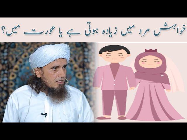 Khwahish Mard Mein Zyada Hoti Hai Ya Aurat Mein | Mufti Tariq Masood | @IslamicGroupBayans