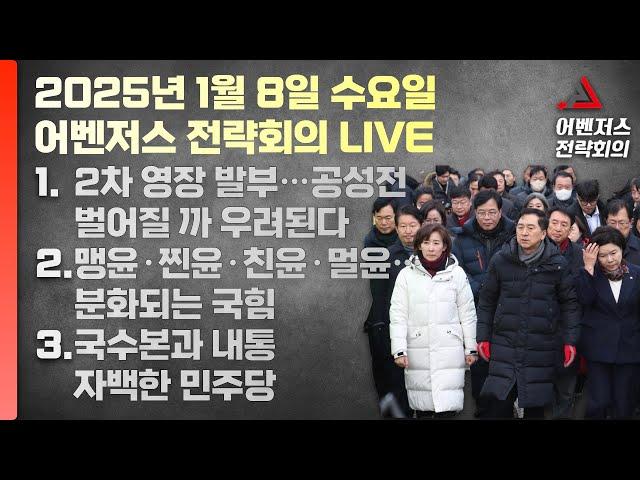 1월 8일 어벤저스 전략회의 LIVE | 이현종 신지호