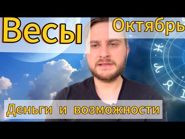 Весы - Октябрь. Деньги и возможности. Гороскоп