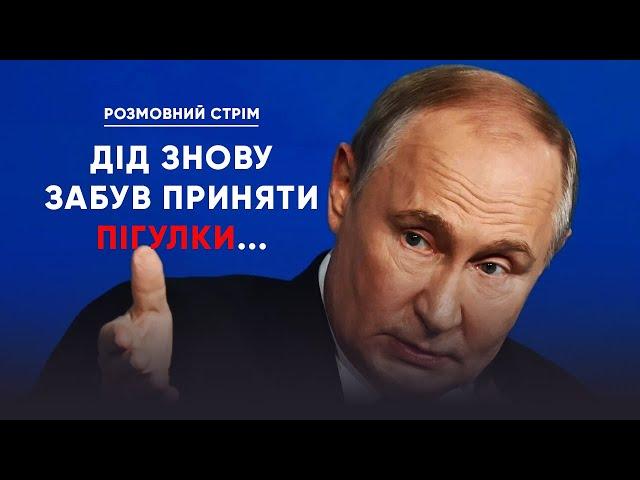 РИТОРИКА АГРЕСІЇ ТА ПОГРОЗ. Як пИня Трампу "ультиматум" ставив | Розмовний стрім