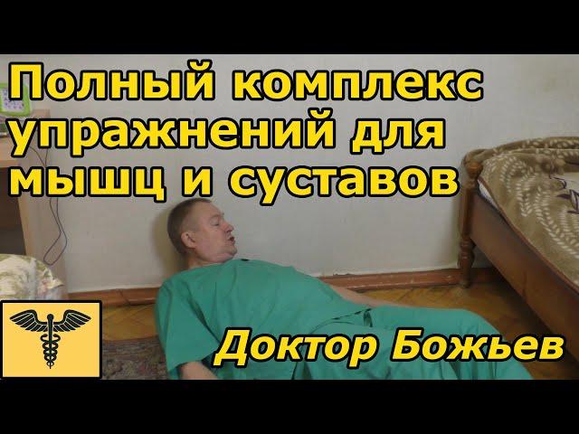 Упражнения доктора Божьева | Полный комплекс