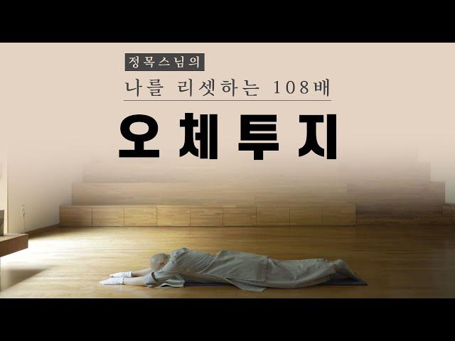 [오체투지] 정목스님의 나를 리셋하는 108배 l 매일 하면 일어나는 놀라운 변화 l 마음의 근력을 키우자 l 티베트 오체투지 108배