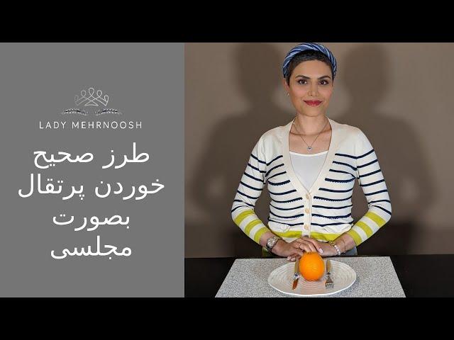 طرز صحیح خوردن پرتقال بصورت مجلسی