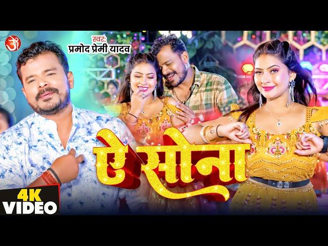 #video - Ye Sona | #Pramod Premi Yadav | ये सोना | New Bhojpuri Super Hit Song 2024 | 369 Music