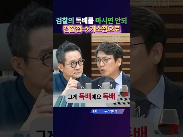 검찰의 독배를 마시면 안되, 검찰청에서 기소청으로 검찰개혁 해야 유시민