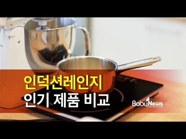 인덕션레인지 10종, 가장 저렴한 제품은?