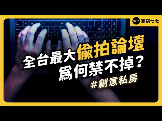 規模超越韓國N號房！黃子佼持有創意私房影片為何很嚴重？這個邪惡產業鏈又是如何運作？｜志祺七七