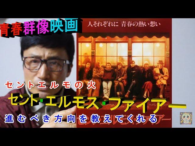 ⭐青春映画の金字塔『セントエルモスファイアー』ご紹介