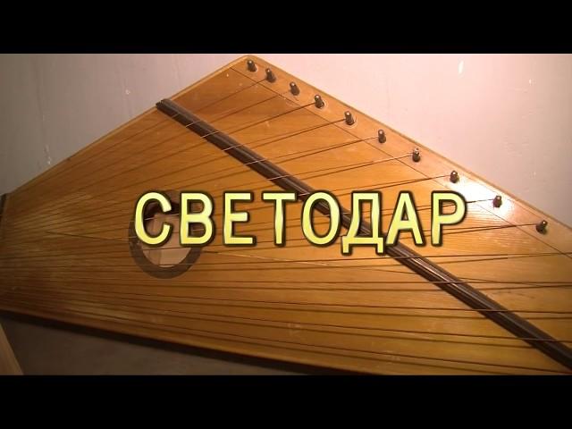 СВЕТОДАРЪ - Сергей Плотников и его Музей Забытой Музыки