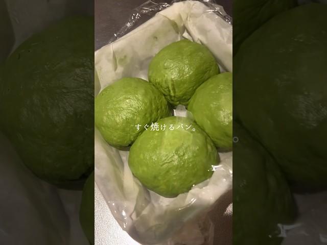 冷蔵庫から出して、朝すぐ焼ける簡単抹茶パン。※こね不要