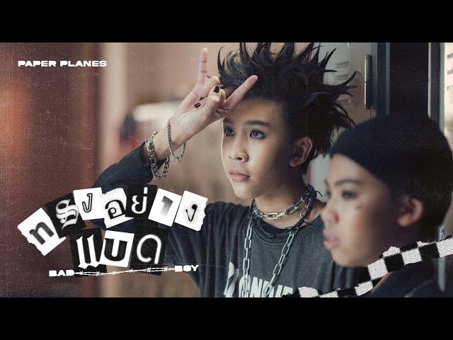 TEASER MV ทรงอย่างแบด (Bad Boy) - Paper Planes พร้อมกัน 17.10.22