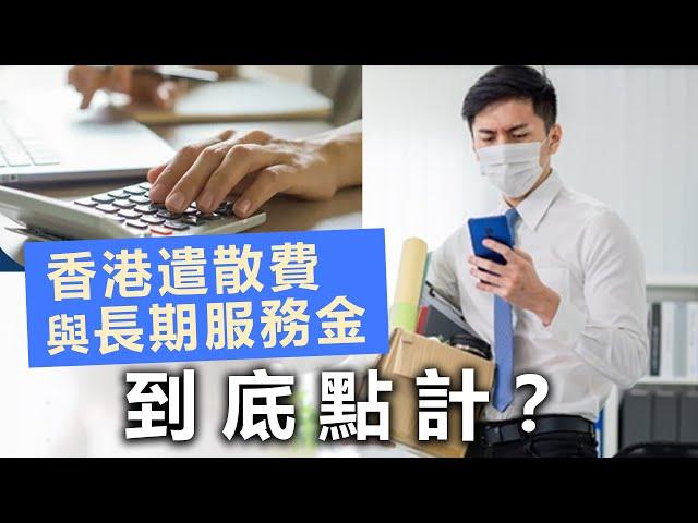 20230918O 香港遣散費與長期服務金到底點計？