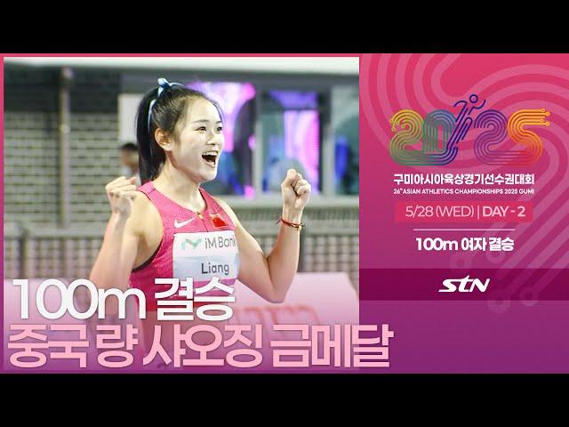 100m 여자 결승 중국 량 샤오징 금메달 [100m WOMEN FINAL | 2025 구미 아시아육상경기선수권대회]