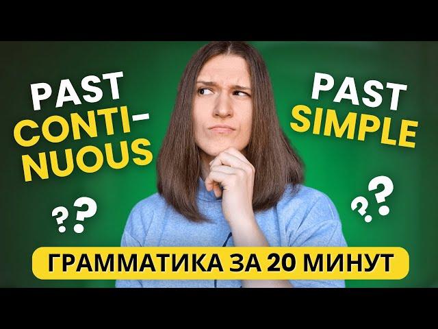 В чем разница между PAST SIMPLE и PAST CONTINUOUS? Полный разбор за 20 МИНУТ