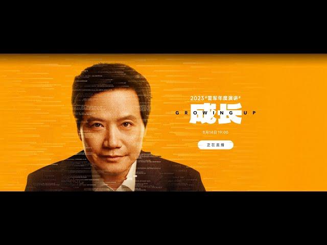 2023 雷军年度演讲