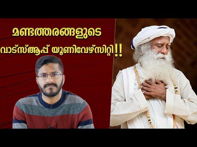 മണ്ടത്തരങ്ങൾ പറഞ്ഞു പരത്തുന്നവർ  | Whatsapp University | Sadhguru | Analysis  | Mallu analyst