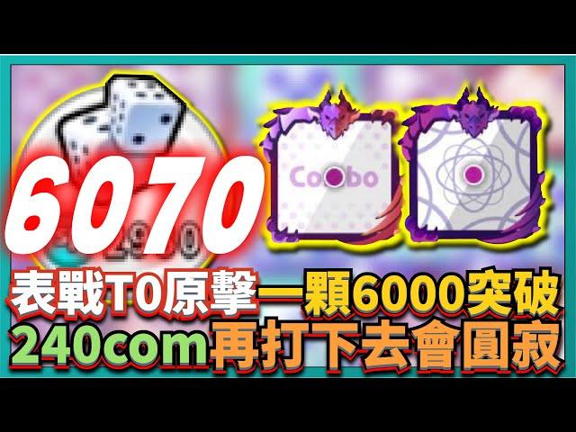 Random Dice骰子塔防-表戰T0原擊一顆6000突破！240com再打下去會圓寂！｜# 485｜PFY玩給你看