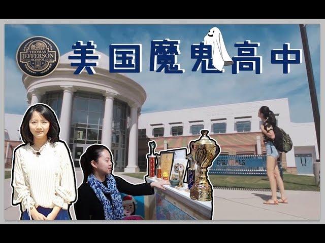 走进美国第一高中，学生为名校只睡4个小时 How hard Asian students study in Top 1 American high school