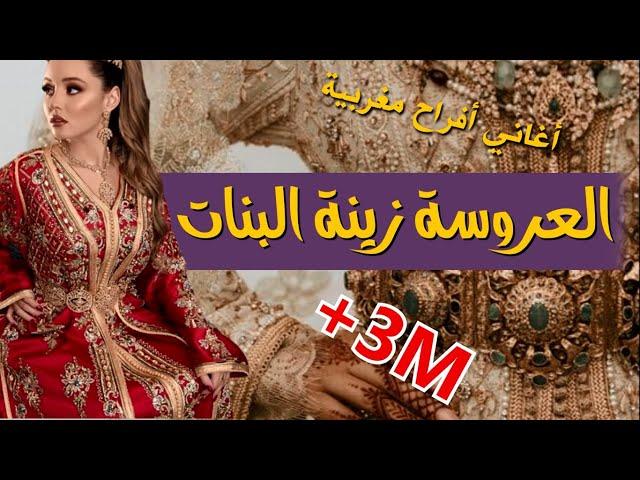 أغاني أعراس مغربية musique mariage marocain -  Lalla laaroussa zinat labnate