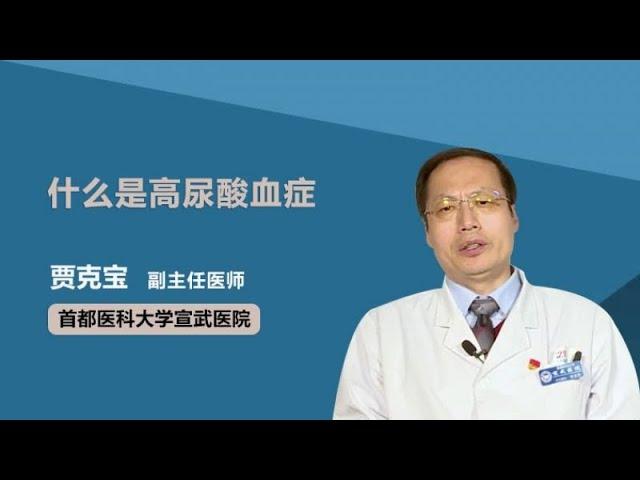 什么是高尿酸血症 贾克宝 首都医科大学宣武医院