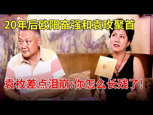 20年后欧阳奋强和“袭人”袁玫再聚首,袁枚差点泪崩:你怎么长成这样了!【明星风云路】