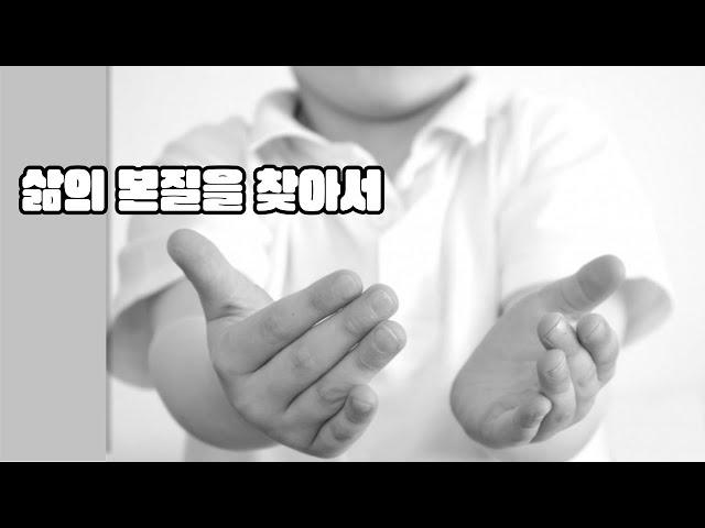 삶의 본질을 찾아서