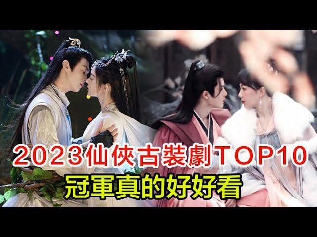 網友投票評選2023最喜歡的仙俠古裝劇TOP10，冠軍真的好好看！劉詩詩、任嘉倫、肖戰、鄭業成、羅雲熙、白鹿等回歸古裝！趙麗穎&林更新《與鳳行》，楊紫《長相思》，成毅《蓮花樓》爆款預定！#好劇