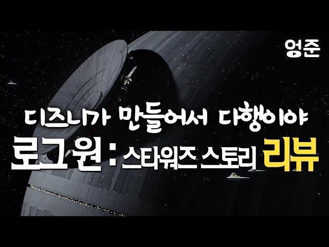 로그 원 리뷰] 성공적인 스타워즈 스핀오프, 배아픈 조지 루카스 | 엉준 영화 리뷰