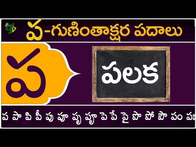 ప గుణింతాక్షర పదాలు | Pa Guninthakshara Padalu | Pa Gunintham padalu in telugu | Telugu Vanam