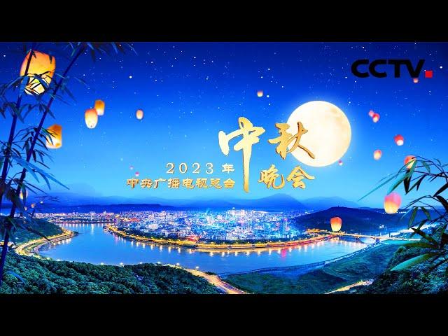 中央广播电视总台2023年中秋晚会将在四川宜宾举办 | CCTV春晚