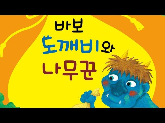 2umom/투유맘/책읽어주는투유맘/책읽어주는엄마/전래동화/바보도깨비와나무꾼/엄마가읽어주는전래동화/옛날이야기/자면서듣는동화/잠자리동화/BSS/오디오북/잠자리북/꼬망꼬망옛이야기