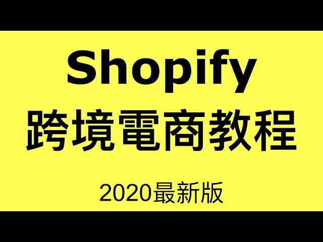 Shopify跨境電商教程2021｜Shopify獨立站推廣教學｜外貿獨立站技巧