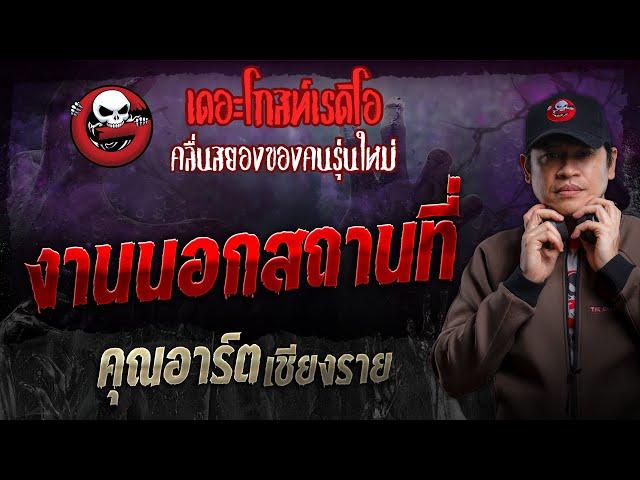 งานนอกสถานที่ • คุณอาร์ต เชียงราย | 20 ต.ค. 67 | THE GHOST RADIO